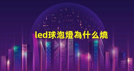 led球泡燈為什么燒燈珠 led插泡為什么不亮呢